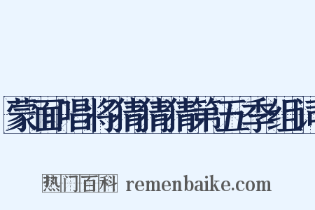 蒙面唱将猜猜猜第五季组词是什么意思的图片